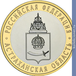 Full 10 rubley 2008 goda astrahanskaya oblast