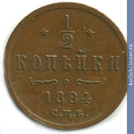 Full 1 2 kopeyki 1884 goda