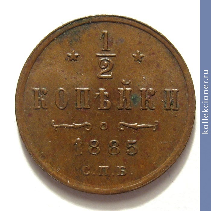 Full 1 2 kopeyki 1885 goda