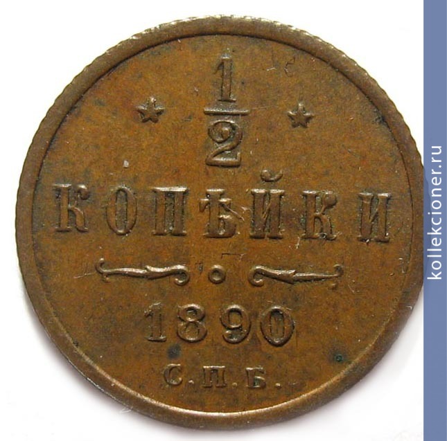 Full 1 2 kopeyki 1890 goda spb