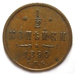 Thumb 1 2 kopeyki 1890 goda spb