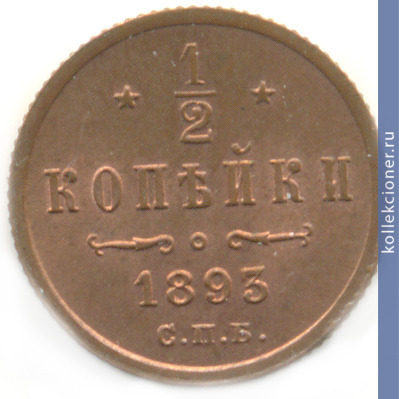 Full 1 2 kopeyki 1893 goda spb