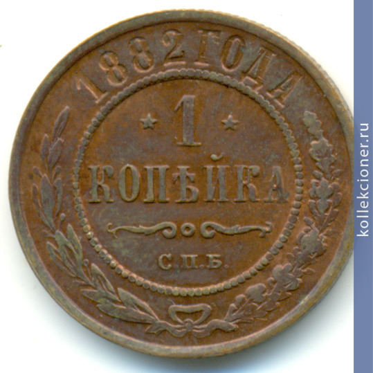 Full 1 kopeyka 1882 goda spb