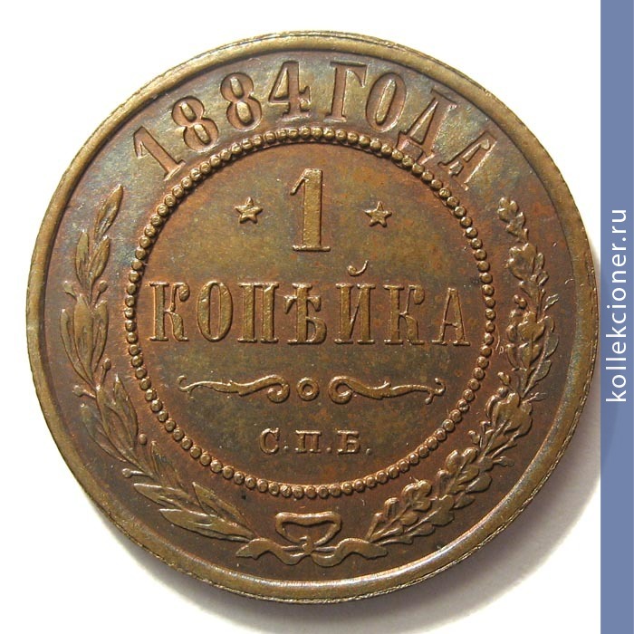 Full 1 kopeyka 1884 goda spb