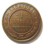 Thumb 1 kopeyka 1884 goda spb