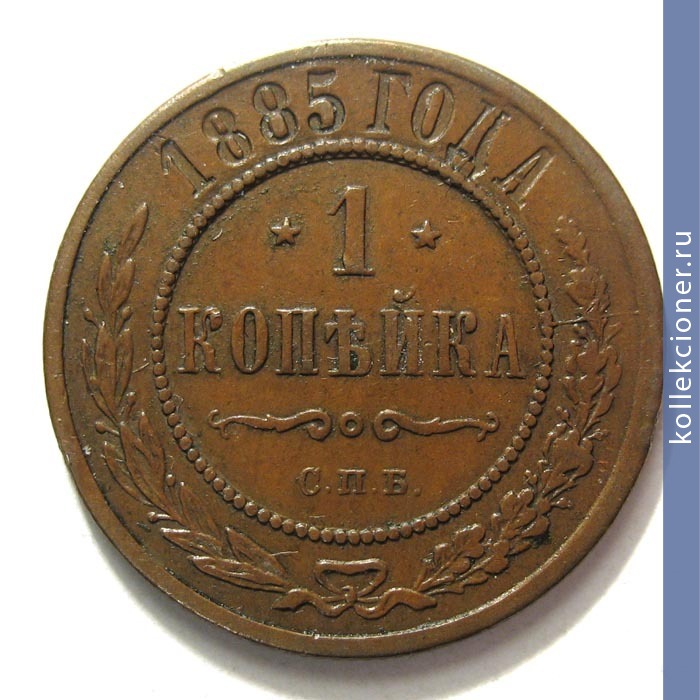 Full 1 kopeyka 1885 goda spb