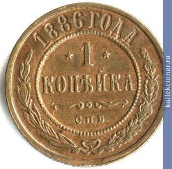 Full 1 kopeyka 1886 goda spb