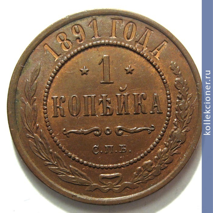 Full 1 kopeyka 1891 goda spb