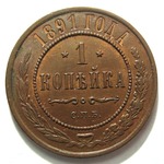 Thumb 1 kopeyka 1891 goda spb