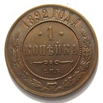 Thumb 1 kopeyka 1892 goda spb