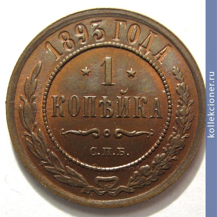 Full 1 kopeyka 1893 goda spb