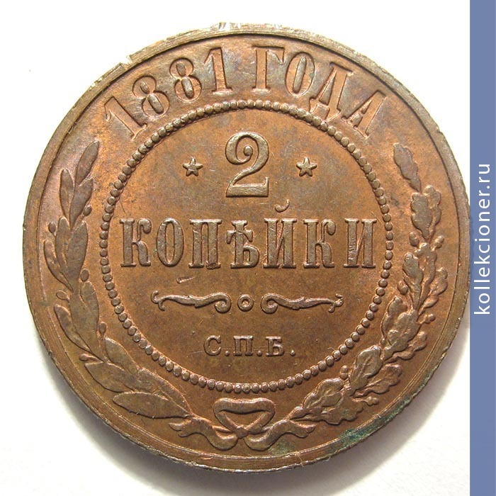 Full 2 kopeyki 1881 goda spb