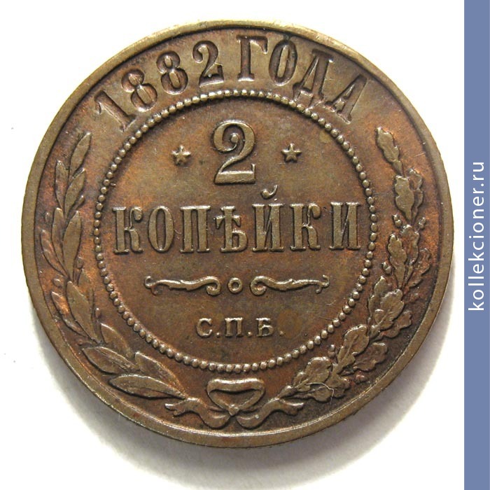 Full 2 kopeyki 1882 goda spb