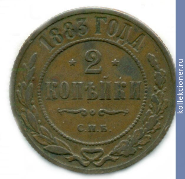Full 2 kopeyki 1883 goda spb