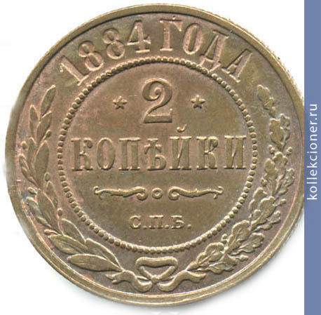 Full 2 kopeyki 1884 goda spb