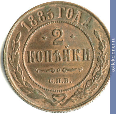 Full 2 kopeyki 1885 goda spb