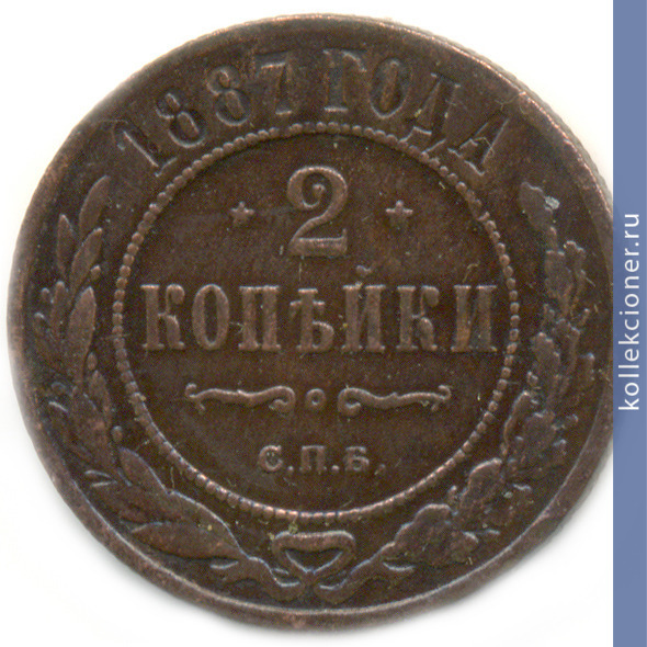 Full 2 kopeyki 1887 goda spb
