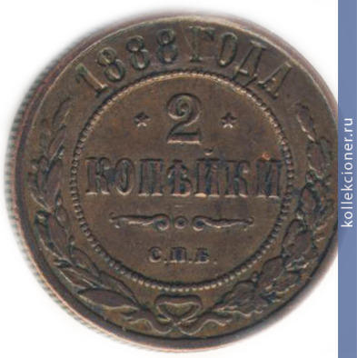 Full 2 kopeyki 1888 goda spb