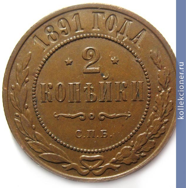 Full 2 kopeyki 1891 goda spb