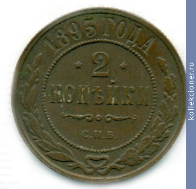 Full 2 kopeyki 1893 goda spb