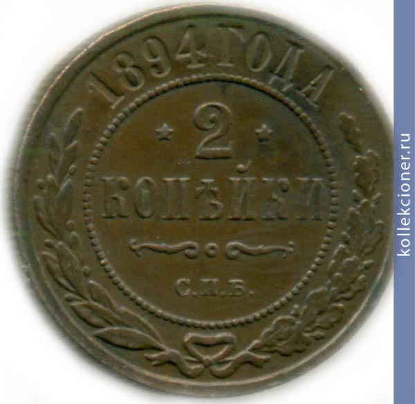 Full 2 kopeyki 1894 goda spb