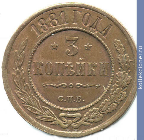 Full 3 kopeyki 1881 goda spb