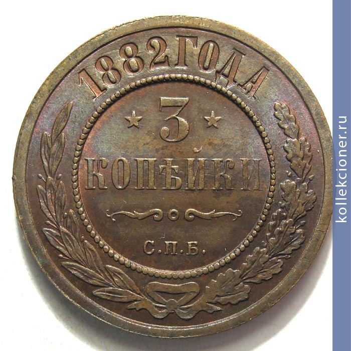 Full 3 kopeyki 1882 goda spb