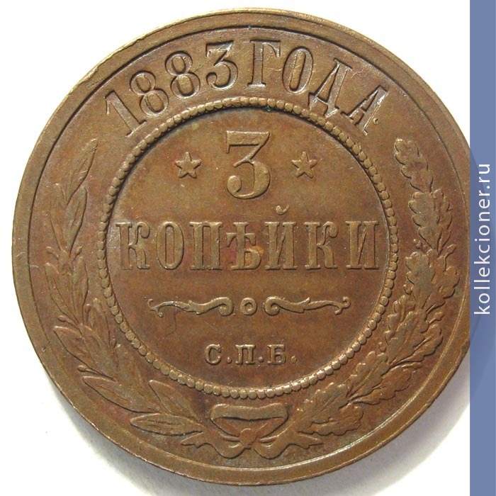 Full 3 kopeyki 1883 goda spb