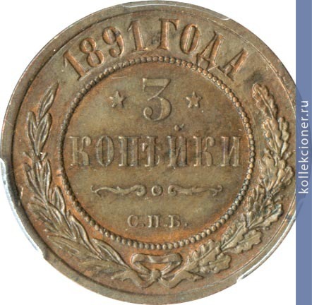 Full 3 kopeyki 1891 goda spb