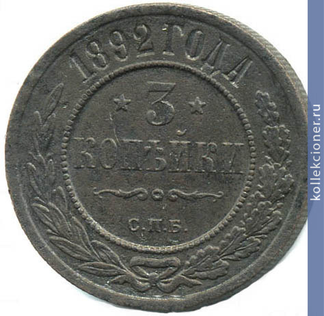 Full 3 kopeyki 1892 goda spb