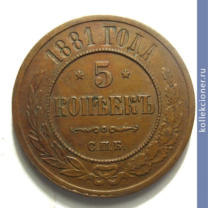 Full 5 kopeek 1881 goda spb