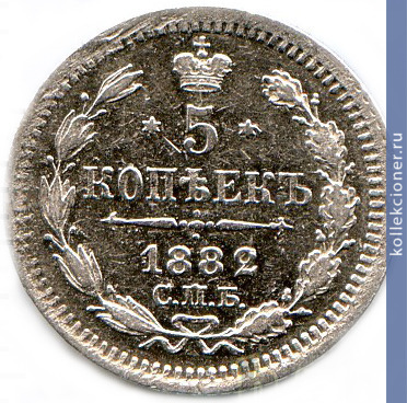 Full 5 kopeek 1882 goda spb