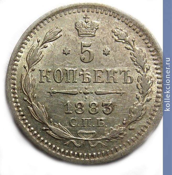Full 5 kopeek 1883 goda spb