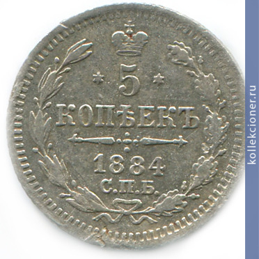 Full 5 kopeek 1884 goda spb