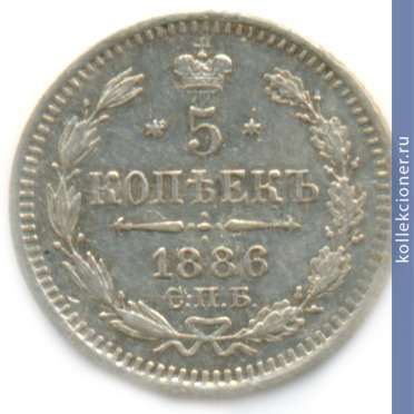 Full 5 kopeek 1886 goda spb
