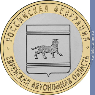 Full 10 rubley 2009 goda evreyskaya ao