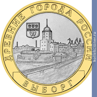 Full 10 rubley 2009 goda vyborg
