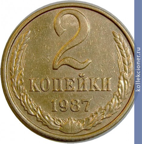 Full 2 kopeyki 1987 g