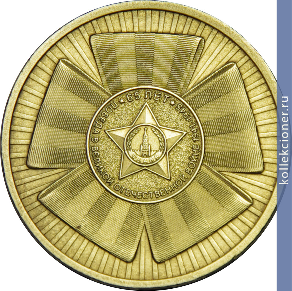 Full 10 rubley 2010 goda ofitsialnaya emblema 65 letiya pobedy