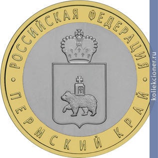 Full 10 rubley 2010 goda permskiy kray
