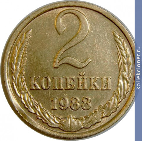 Full 2 kopeyki 1988 g