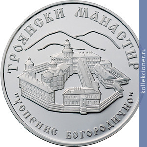 Full 10 bolgarskih levov 2014 goda troyanskiy monastyr