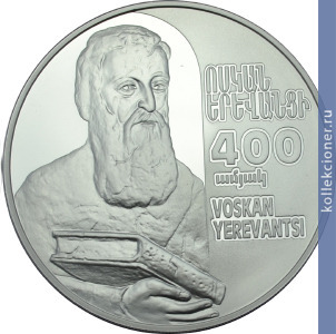 Full 1000 dramov 2014 goda 400 let so dnya rozhdeniya voskana erevantsi
