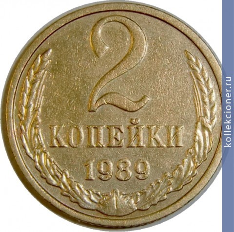 Full 2 kopeyki 1989 g