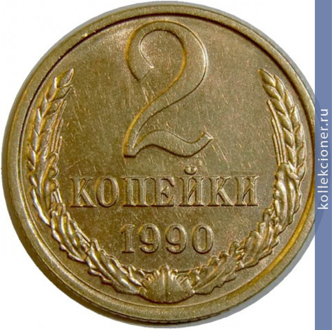 Full 2 kopeyki 1990 g
