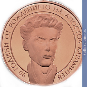 Full 2 bolgarskih leva 2013 goda bolgarskie artisty 90 let so dnya rozhdeniya apostola karamiteva
