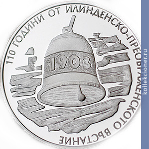 Full 10 bolgarskih levov 2013 goda 110 ya godovschina ilindensko preobrazhenskogo vosstaniya