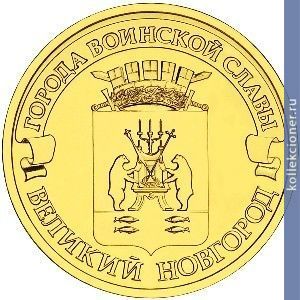 Full 10 rubley 2012 goda v novgorod