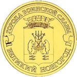 Thumb 10 rubley 2012 goda v novgorod