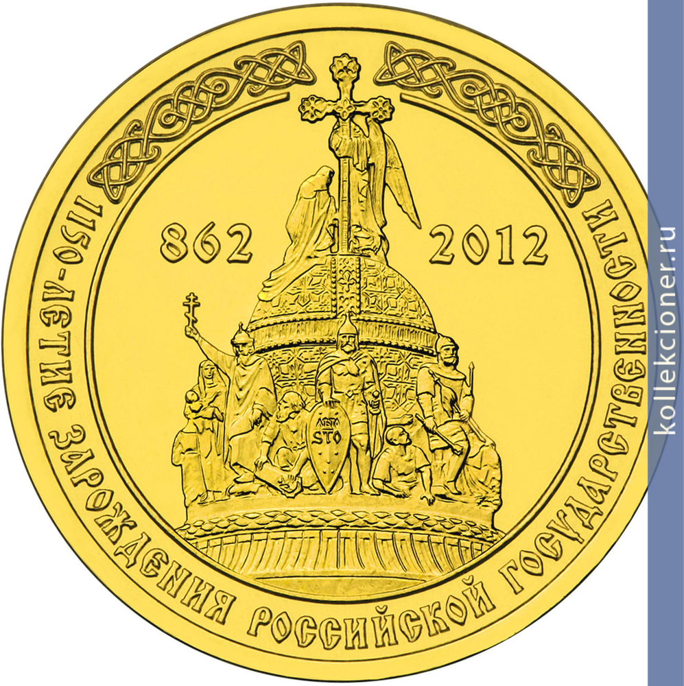 Full 10 rubley 2012 goda 1150 letie zarozhdeniya rossiyskoy gosudarstvennosti